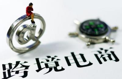 跨境電商新政設(shè)一年過(guò)渡期